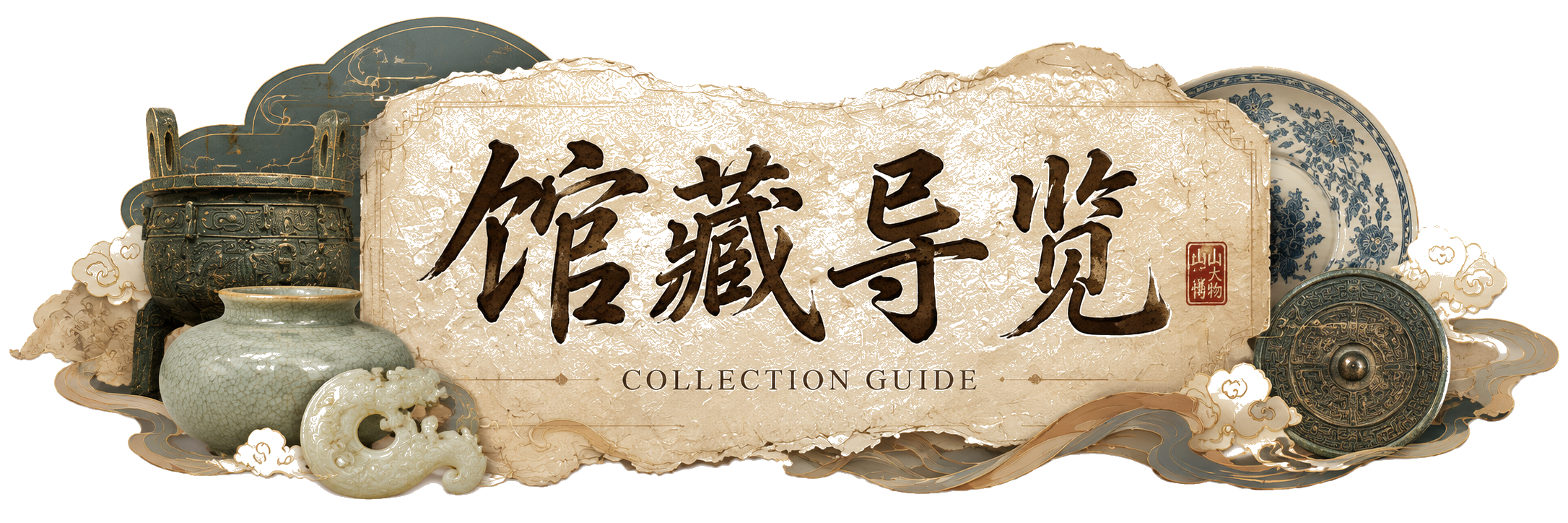 馆藏导览