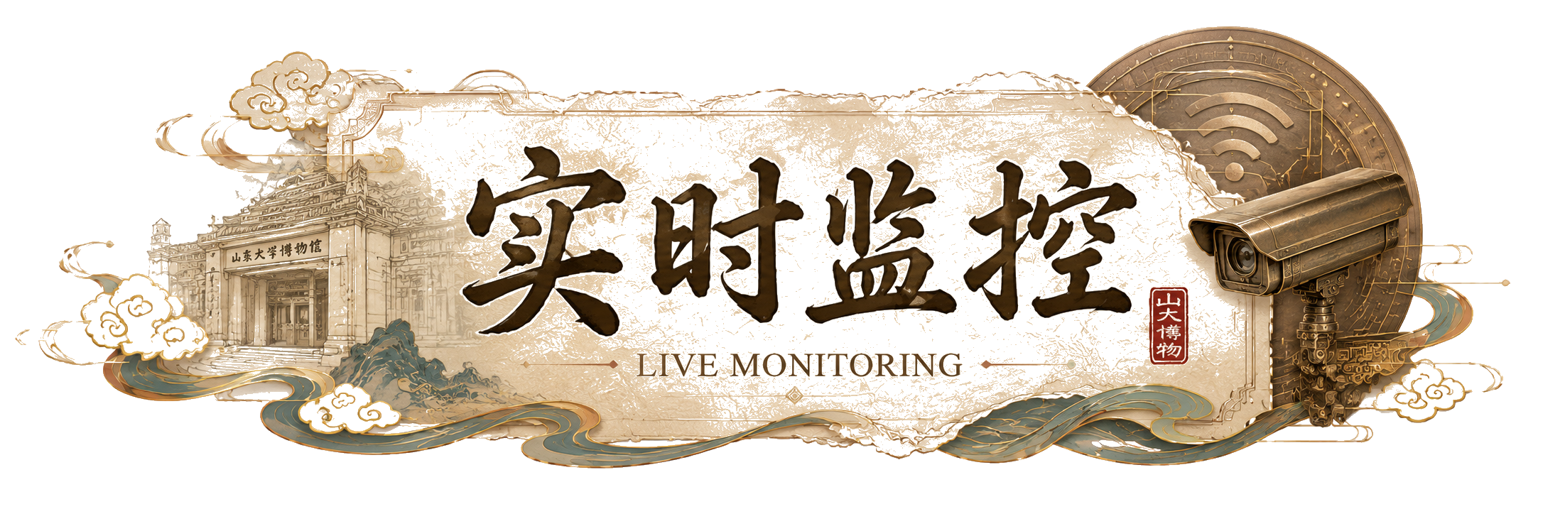 实时监控