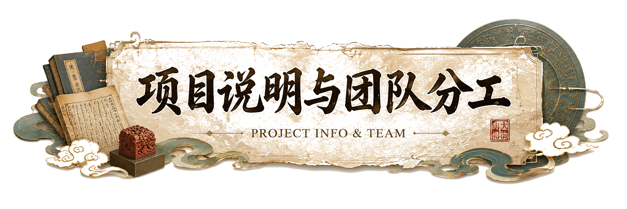 项目说明与团队分工