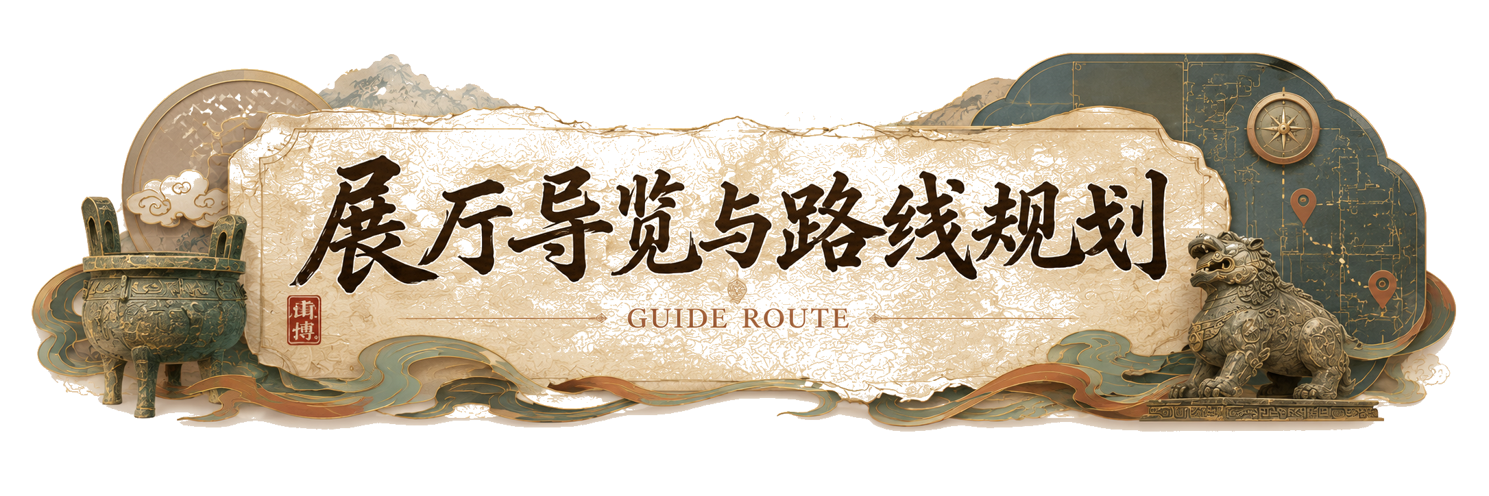 展厅导览与路线规划